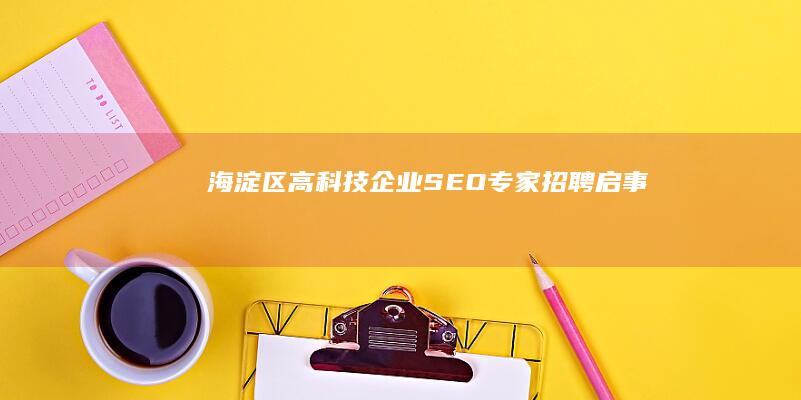 海淀区高科技企业SEO专家招聘启事