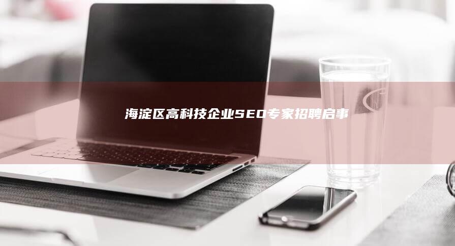 海淀区高科技企业SEO专家招聘启事